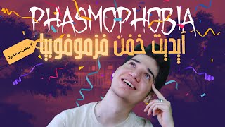 🐇Phasmophobia Easter 2024🐇 | فزموفوبیا ایونت عید پاک