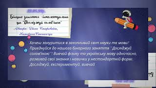Бінарне заняття  інтелектуальна гра “Досліджуй солов’їною”