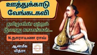 ஊத்துக்காடு வேங்கடகவி...தமிழனின் ஏற்றம் இவரது கானங்கள் || Venkata kavi || N.Narayan Rao