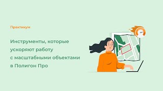 Инструменты, которые ускоряют работу с масштабными объектами в Полигон Про