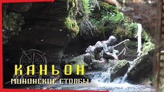 Мининские столбы: там где нет троп - 1 / "Каньон".