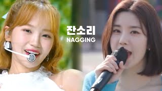 잔소리 NAGGING [은비Eunbi/채원Chaewon]