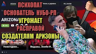 МЕНЯ ПРЕСЛЕДУЕТ СУМАСШЕДШИЙ ОСНОВАТЕЛЬ НУБО-РП СЕРВЕРА