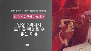 [드가 9부] 드가를 알아야 19세기의 미술이 보인다. with 이연식 미술사가