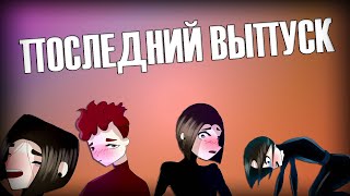 НедоТворчество 2 №3 | hihonest AKA Сиожа ft. Ник Крэшовский (Последний выпуск)