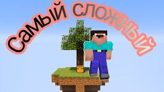 😰САМЫЙ СЛОЖНЫЙ СКАЙБЛОК МАЙНКРАФТ ПЕ|ВЫЖИВАНИЕ НА СКАЙБЛОК