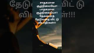 சாதக பாதகமோ#christianity