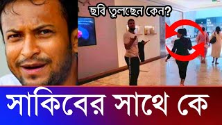 সাকিব আল হাসানের সাথে কে এই নারী | হোটেলে কেন