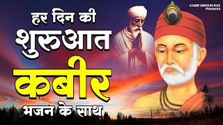 हर दिन की शुरुआत करें मधुर कबीर भजन के साथ | Kabir Bhajan | Kabir Dohe Bhajan | Kabir Ji Ke Dohe