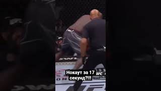 Нокаут за 17 секунд?!!! #sports #ufc #fight #popmma #mma #мма #dagestan #дагестан #чечня #chechen