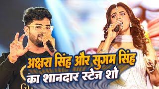 #Akshra Singh और #Sugam Singh का शानदार स्टेज प्रोग्राम || मचाये गजब का धमाल