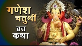 गणेश चतुर्थी व्रत कथा#Ganesh ji ki katha#Ganesh Bhagwan ki kahani#shorts Katha 🙏