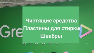 Обзор чистящих средств , пластин для стирки и швабр от Гринвей