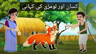 کسان اور لومڑی کی کہانی story in hindi  bahu story cartoon| غریب کسانHindi Kahani | #story