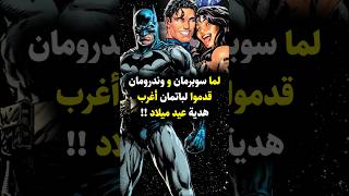 أغرب هدية عيد ميلاد لباتمان من سوبرمان وواندرومان! 🎁 #dc #dccomics #batman #superman #wonderwoman