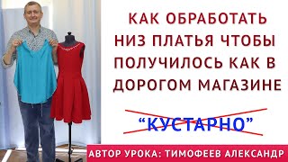 как обработать низ платья чтобы получилось как в ДОРОГОМ МАГАЗИНЕ  Избавляемся от КУСТАРЩИНЫ