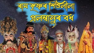 অসমীয়া ভাওনা || ৰামকৃষ্ণ শিশুলীলা প্ৰলম্বাসুৰ বধ || শিশু ভাওনা || Assamese bhauna ||