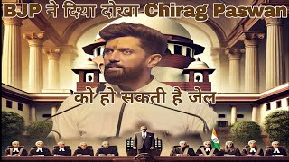 "PM Modi के Minister Chirag Paswan की MP Seat पर खतरा? Election Affidavit में छिपाई गई कौन सी बात?"