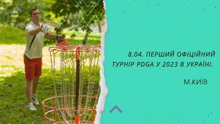 8.04. Перший офіційний  турнір PDGA у 2023 в Україні. Київ