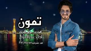 #بدر العزي - تمون (حصرياً) | 2023 | هجران | ترند قوه 🔥