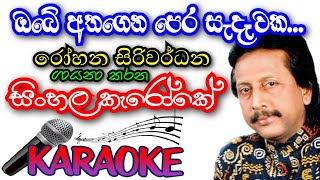 obe atha gena | karaoke | sinhala karaoke city