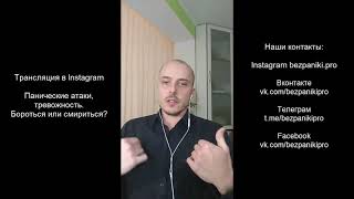 Панические атаки, тревожность. Бороться или смириться?