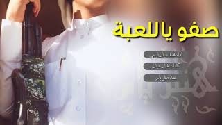 شيلة _ صفو ياللعبة _ رؤؤؤؤعه طرب ألف 😎 | | اداء محمد عبيان اليامي +Mp3