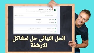 أسهل طريقة لحل مشاكل الارشفة لمدونتك    الحل النهائى لكل مشاكل أرشفة المقالات