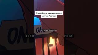 Сколько еженедельных матчей можно сыграть в Premier?