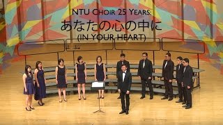 あなたの心の中に (In Your Heart)