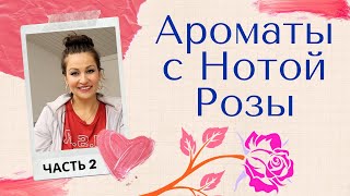 Ароматы с Нотой Розы. Комплиментарные, Женственные, Шлейфовые. Часть 2.