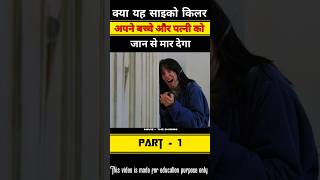 क्या यह साइको किलर अपने बच्चे और पत्नी को जान से मार देगा | Part 1 #shorts