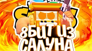 История 8-БИТ из Салуна Бравл Старс / Истории бравл старс