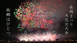 2024【千輪たくさん】長岡花火「故郷はひとつ」マルゴー #fireworks #花火大会 Nagaoka HanabiNagaoka Festival Grand Fireworks Show