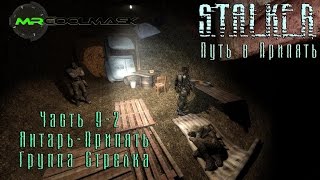 S.T.A.L.K.E.R. Путь в Припять. Часть 9-2. Янтарь-Припять.Группа Стрелка.