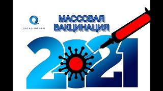 Массовая вакцинация!