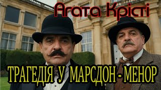 Агата Крісті - "Трагедія у Марсдон - Менор" детективне оповідання, аудиокнига.