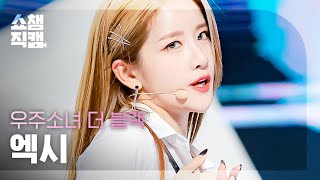 [쇼챔직캠 4K] 우주소녀 더 블랙 엑시 - 첫 사랑니(원곡 : f(x)) (WJSN THE BLACK EXY - Rum Pum Pum Pum) l #쇼챔피언 l EP.396