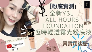 [粉底實測]Ian代言既YSL 新Version All Hours foundation❤️新版好用D? 乾肌能用嗎？😮真實用後感～