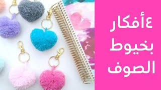 4افكار ميداليات بكرات الصوف 😍