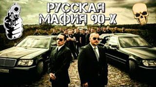 Русская мафия Документальный фильм