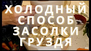 СОЛИМ ГРУЗДЬ ХОЛОДНЫМ СПОСОБОМ. ПРОСТОЙ ПРОВЕРЕННЫЙ СПОСОБ. ОЧЕНЬ ПРОСТОЙ, НО ВКУСНЫЙ #РЕЦЕПТ