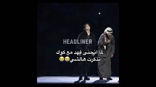 لما انحنى فهد مع كوك تذكرت هالشى شوفو😭😭