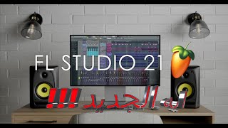 FL STUDIO  21 NEW FETURES - ايه الجديد في اف ال استديو 21