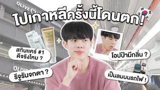 Unboxing สกินแคร์ที่สะดุดตา น่าโดนสุด ๆ จากทริปเกาหลี ! [ENG SUB]