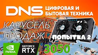 Карусель продаж видеокарт RTX 3050 | Третья волна RTX 3050 в DNS | Пытаюсь купить видеокарту в эфире