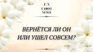 ВЕРНЕТСЯ ЛИ ОН ИЛИ УШЕЛ НАВСЕГДА?