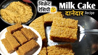 बिना दूध मावा से मिल्क केक बनाने का अनोखा तरीका | milk Cake Recipe in hindi | milk cake kaise banaen