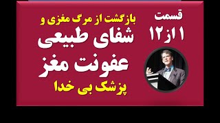 1#12-خلاصه کتاب شاهدی از بهشت :داستان واقعی شفای الهی جراح مغز بی خدا