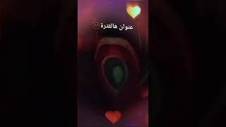 #عنوان هالفترة